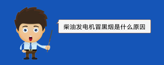 大祥柴油发电机冒黑烟是什么原因